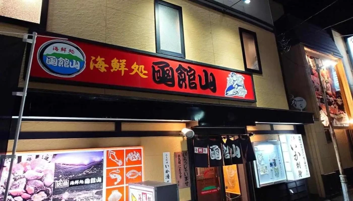 海鮮処 函館山 - 函館市