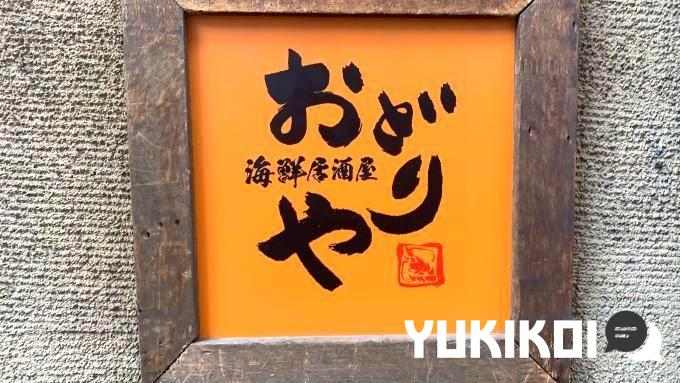 海鮮居酒屋おどりや 香里園駅前店 -  オーナー提供 - 寝屋川市