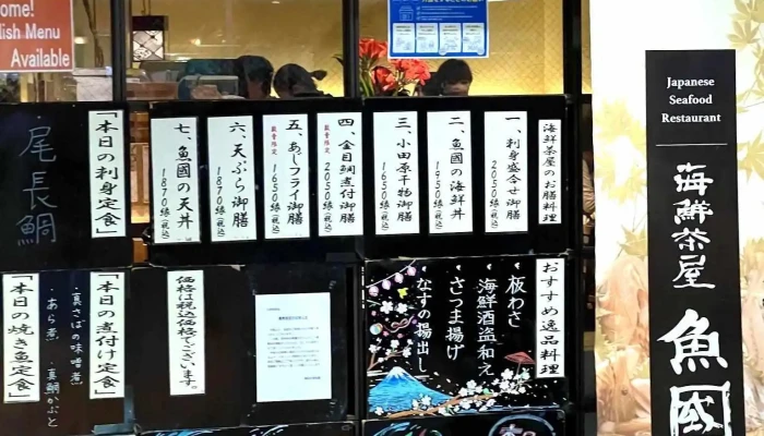 海鮮茶屋 魚國 -  メニュー - 小田原市