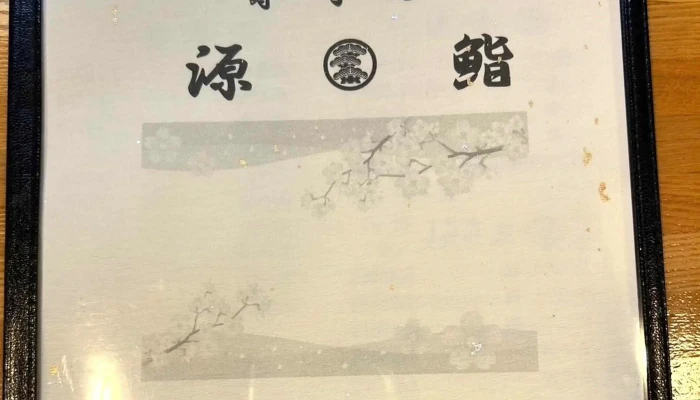 源鮨 -  番号 - 芦別市