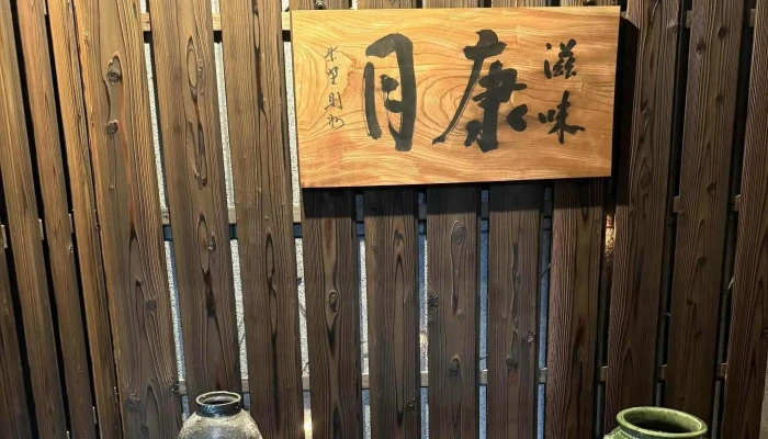 滋味康月 -  カタログ - 草津市