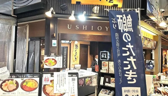 潮屋 近江町いちば店 -  メニュー - 金沢市