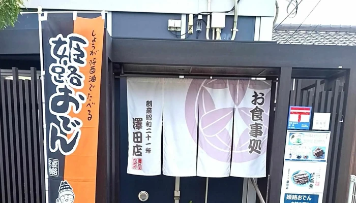澤田店 -  料金 - 姫路市