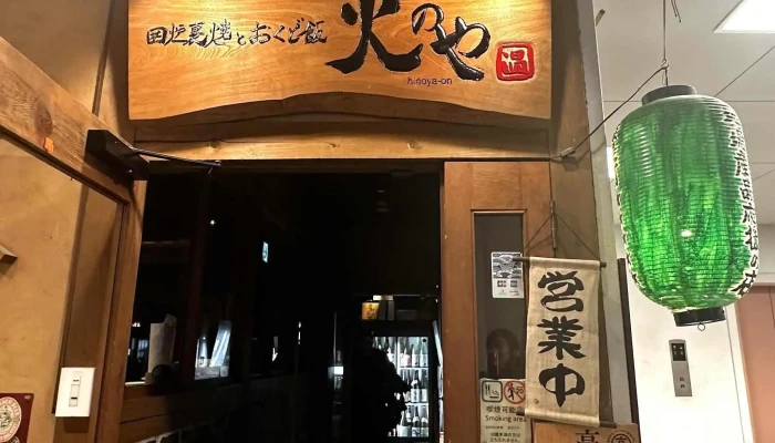 火のや 温 -  住所 - 枚方市