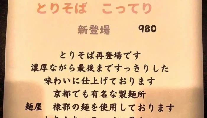 炭匠 長岡京 とりんちゅ -  メニュー - 長岡京市