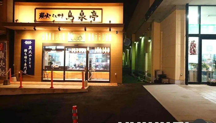 炭火くしやき 鳥泉亭 鉾田アクロス店 - 鉾田市