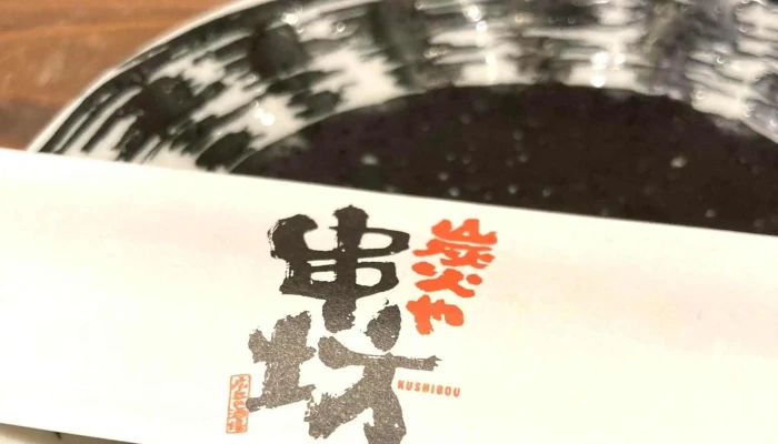 炭火や 串坊 -  カタログ - 塩尻市