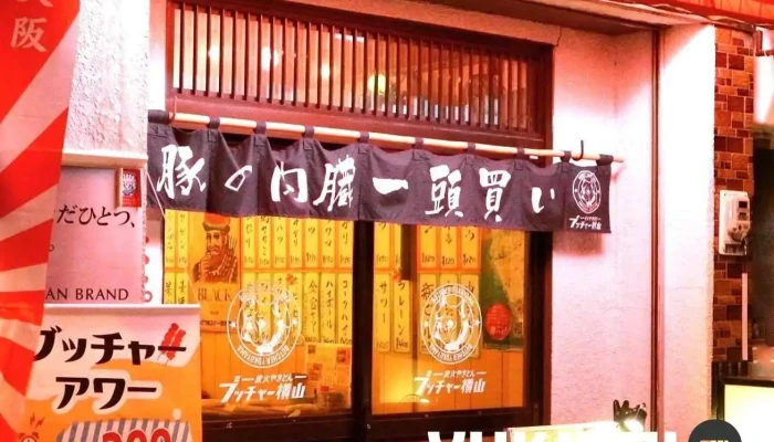炭火やきとん ブッチャー横山 - 網走市