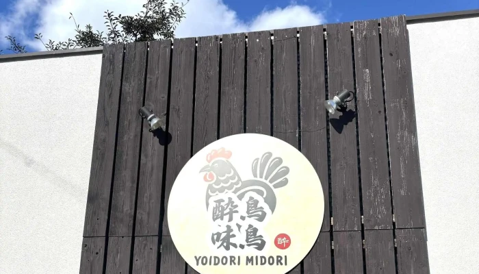 炭火焼鳥 酔鳥味鳥 -  所在地 - 姫路市