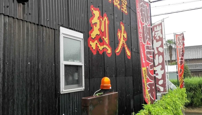 炭焼食堂 烈火 -  営業中 - 半田市