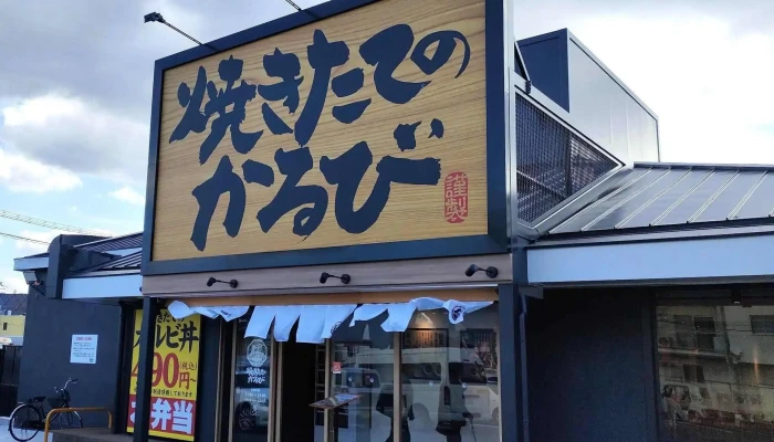 焼きたてのかるび 寝屋川店 -  割引 - 寝屋川市
