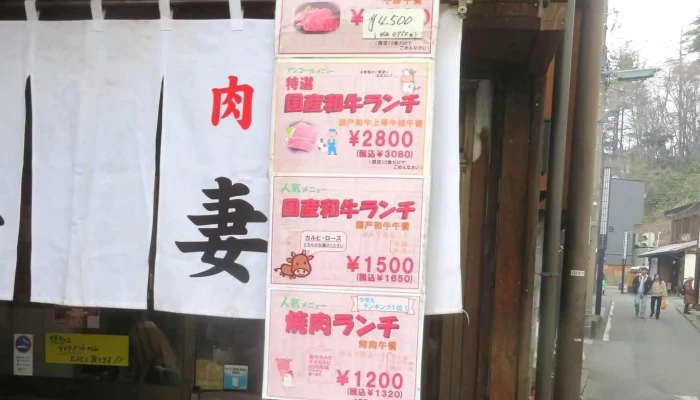 焼肉 吾妻 -  近く - 草津町