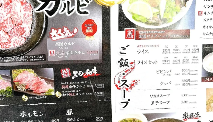 焼肉 楽園 塩尻店 -  どこ - 塩尻市