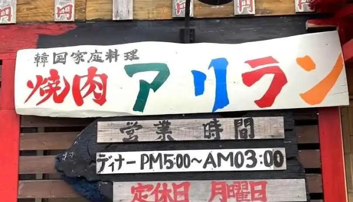 焼肉 韓国家庭料理 アリラン - 那須塩原市