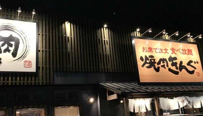 焼肉きんぐ 小松店 -  料金 - 小松市