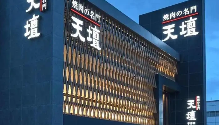 焼肉の名門 天壇 草津店 -  オーナー提供 - 草津市