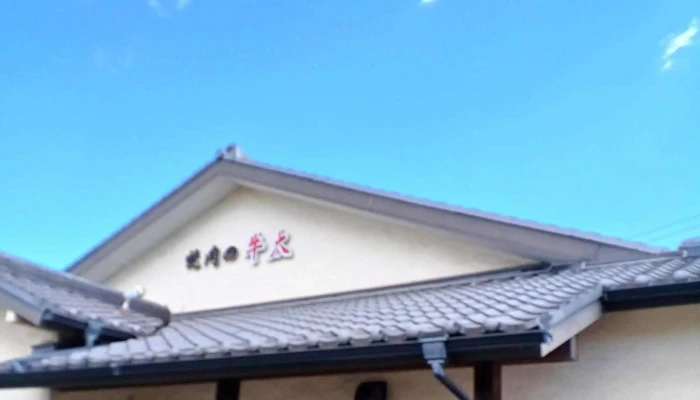 焼肉の牛太 飾磨店 -  どこ - 姫路市