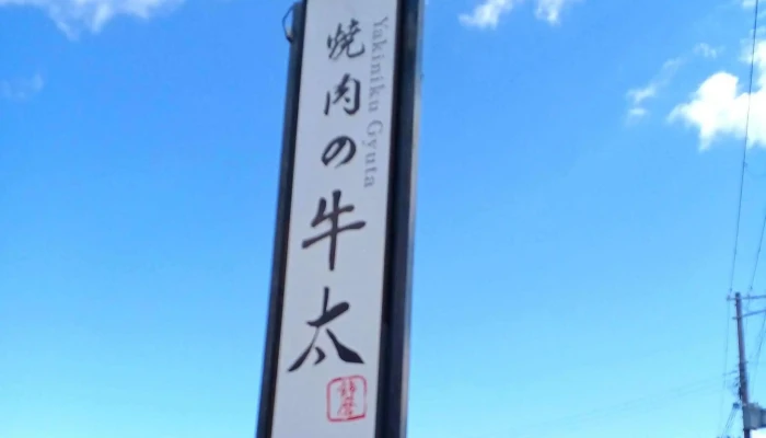 焼肉の牛太 飾磨店 -  プロモーション - 姫路市