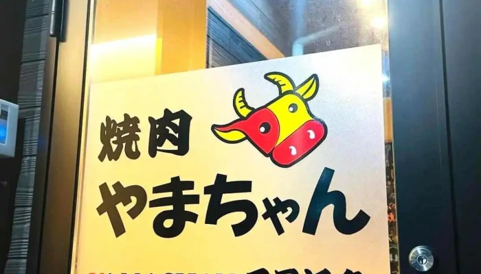 焼肉やまちゃん 千里浜店 -  最新 - 羽咋市