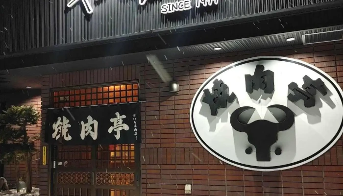 焼肉亭 -  オーナー提供 - 名寄市