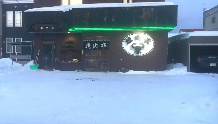 焼肉亭 -  写真 - 名寄市