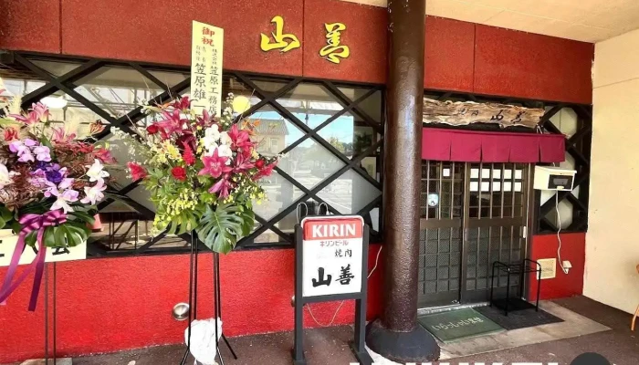焼肉山善 - 糸魚川市