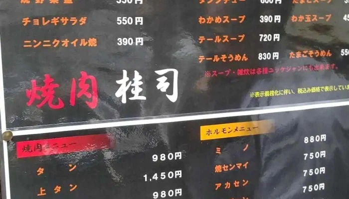 焼肉桂司 -  メニュー - 桜井市
