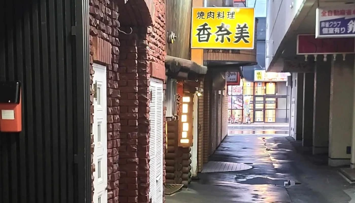 焼肉香奈美 -  写真 - 名寄市