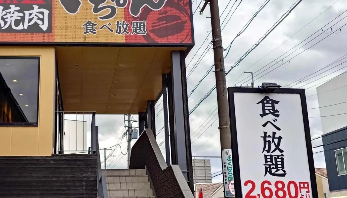 熟成焼肉いちばん 枚方招堤店 -  住所 - 枚方市