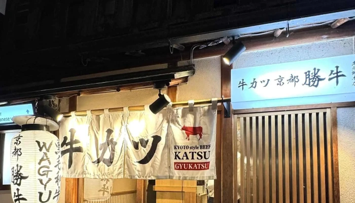 牛カツ京都勝牛 先斗町本店 -  写真 - 京都市