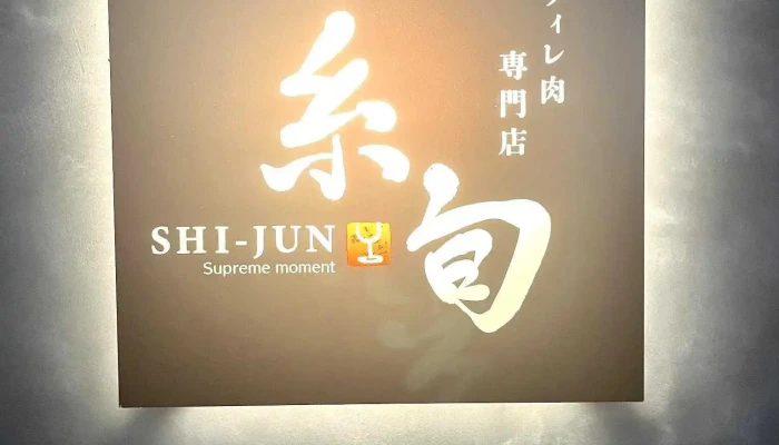 牛フィレ肉専門店 糸旬shi -  Jun 最新 - 寝屋川市