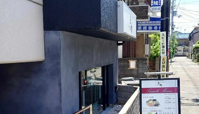 牛フィレ肉専門店 糸旬shi -  Jun 近く - 寝屋川市