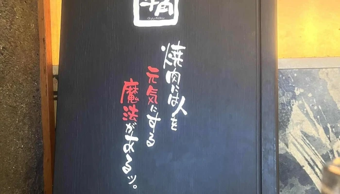 牛角 上磯店 -  スコア - 北斗市
