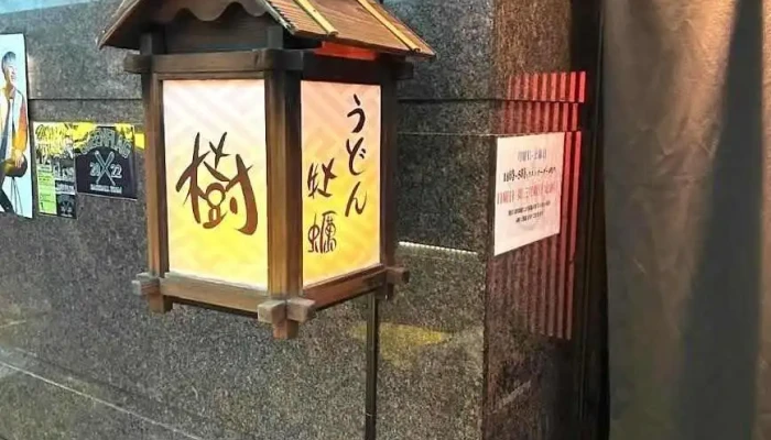 牡蠣と饂飩 Itsuki(樹) - 寝屋川市
