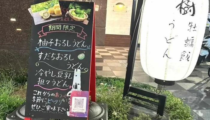 牡蠣と饂飩 Itsuki樹 メニュー - 寝屋川市