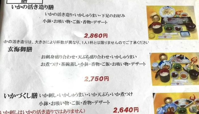 玄海 -  メニュー - 糸島市