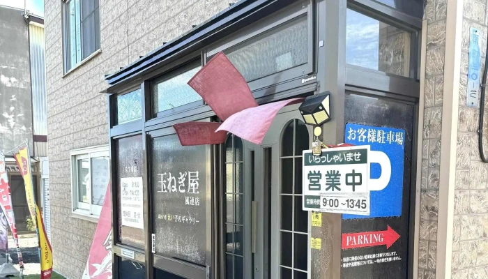玉ねぎ屋 風連店 -  写真 - 名寄市