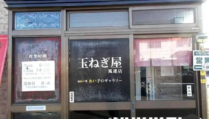 玉ねぎ屋 風連店 -  最新 - 名寄市