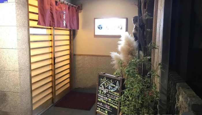 王将鮨 -  オーナー提供 - 日立市