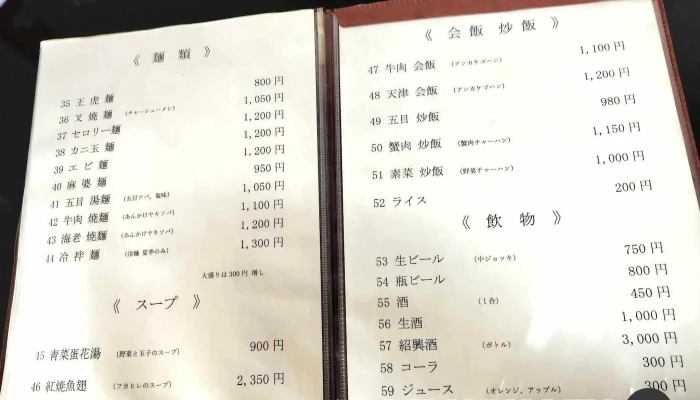 王虎ワンフー メニュー - 益子町