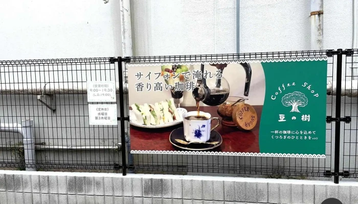 珈琲 豆の樹 -  コーヒー - 小田原市