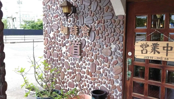 珈琲舎 道 -  Comentario 7 - 江津市