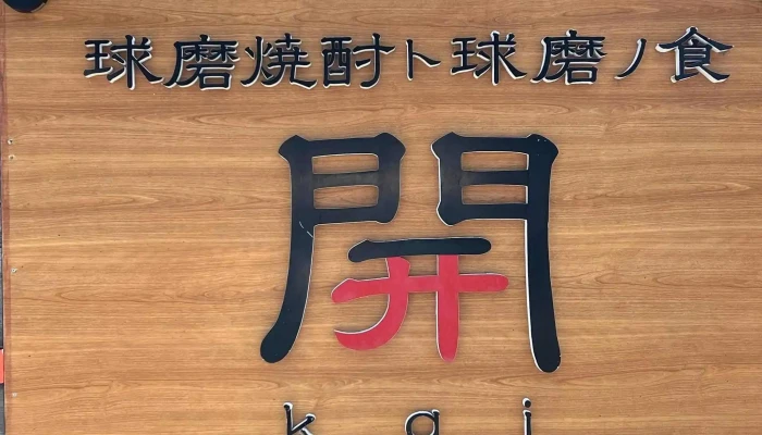 球磨焼酎ト球磨ノ食開 カタログ - 人吉市