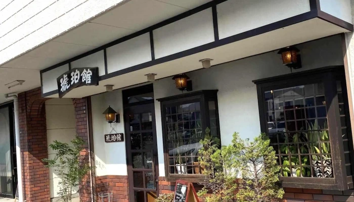 琥珀館 -  所在地 - 日立市