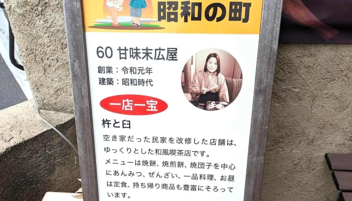 甘味末広屋 -  スコア - 豊後高田市