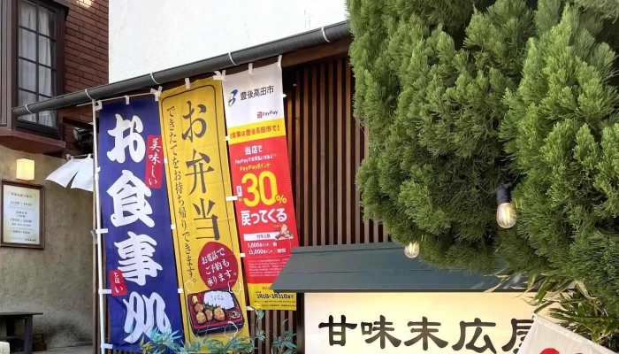 甘味末広屋 -  プロモーション - 豊後高田市