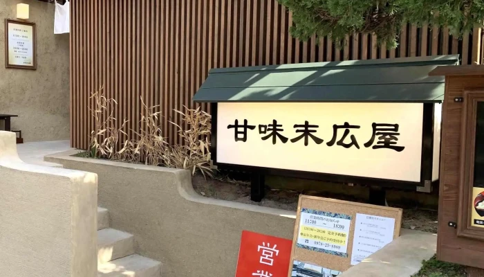 甘味末広屋 -  行き方 - 豊後高田市