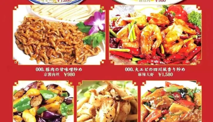 生香源 -  中華料理 - 日立市