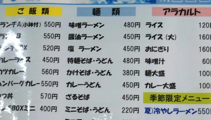 留萌市役所 社員食堂 -  営業中 - 留萌市