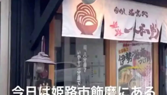 白めし爆食処 姫路 一本堂 - 姫路市
